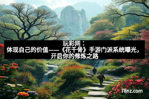 玩彩网：体现自己的价值——《花千骨》手游门派系统曝光，开启你的修炼之路